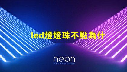 led燈燈珠不點為什么有亮點 led燈燈珠壞了一個可以用直接接過能用嗎